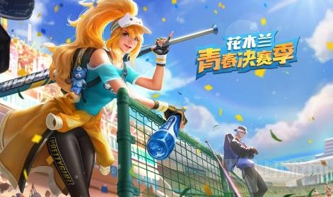 王者荣耀花木兰新皮肤青春决赛季什么时候上线