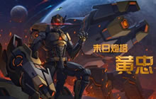 王者荣耀黄忠新皮肤爆料 末日炮台皮肤爆料