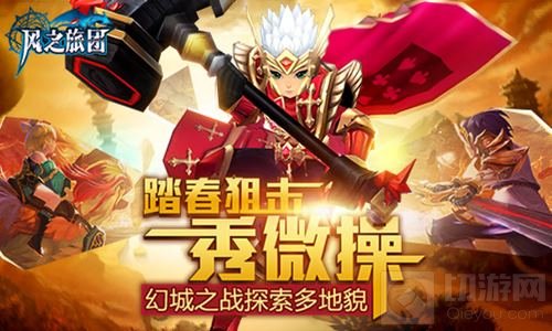 踏春狙击秀微操 风之旅团幻城之战探索多地貌