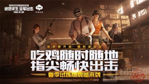 春季试炼版开启 绝地求生全军出击带你畅快吃鸡