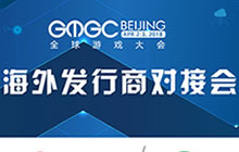 国际游戏发行商闭门对接会 名单及产品需求公布