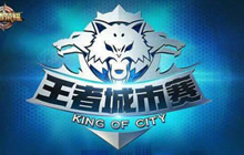 王者荣耀第五届王者荣耀城市赛即将正式开赛