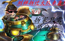 王者荣耀最强偷塔英雄推荐 快速拆家很无解