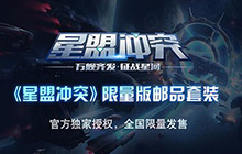 义警模型 星盟冲突限量版邮品套装震撼开卖