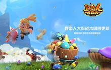 野蛮人大作战本周更新 蘑菇岛的主线任务将启