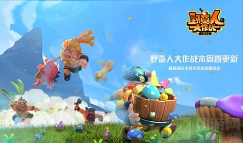 野蛮人大作战本周更新 蘑菇岛的主线任务将启