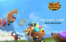 野蛮人大作战更新成长任务 陪伴左右见证成长