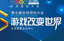 GMGC北京2018开年首场游戏大会倒计时20天！