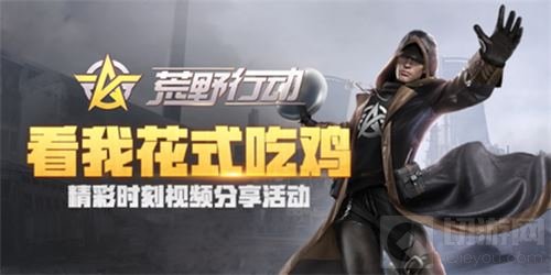 看我花式吃鸡 荒野行动精彩时刻视频分享开启
