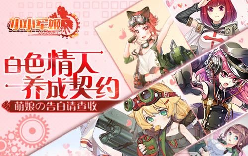 白色情人养成契约 小小军姬萌娘の告白请查收