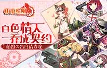 白色情人养成契约 小小军姬萌娘の告白请查收