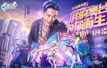 王牌发力 QQ炫舞手游正式上线开启音舞新时代