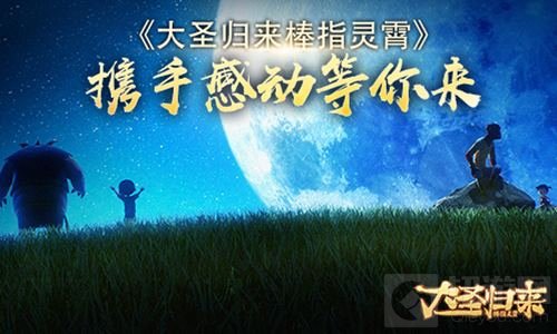 国漫IP巨作 大圣归来棒指灵霄携手感动等你来