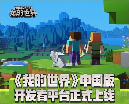 世界在你手中 我的世界开发者平台正式上线