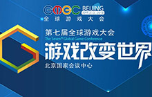 GMGC开年首场游戏大会 错过你还得再等半年