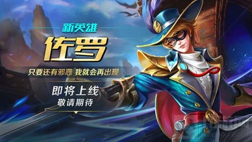 英魂之刃手游三方乱斗开启 新英雄佐罗来袭