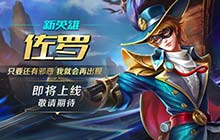 英魂之刃手游三方乱斗开启 新英雄佐罗来袭