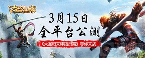真假猴王决战灵霄 大圣归来棒指灵霄公测开启