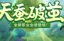 梦想世界手游全新内容天蚕破茧 3月22日降临