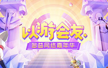 以游会友 2018多益网络嘉年华邀你3.31相聚广州