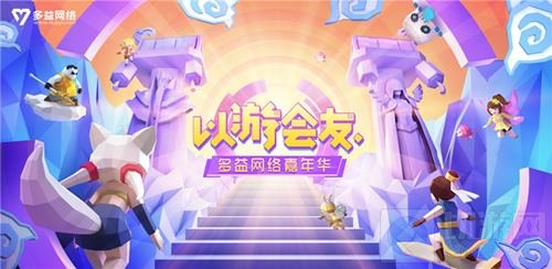 以游会友 2018多益网络嘉年华邀你3.31相聚广州