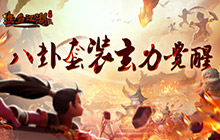 《热血江湖手游》八卦套装上线 强力属性崛起