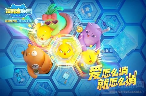 《消除者联盟》3月底将上线 6向消除萌翻世界