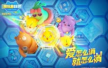 《消除者联盟》3月底将上线 6向消除萌翻世界