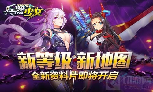 新地图解锁 《兵器少女》全新资料片即将开启