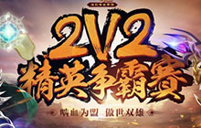 传奇世界手游2V2精英赛报名将启 激斗不停歇