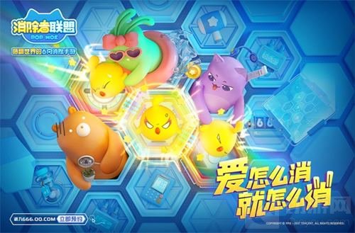 消除者联盟不删档预约进行时 海量福利等你来