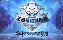 王者荣耀第五届城市赛进行中 九城赛事齐开