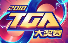 刺激战场首场官方赛事启动 TGA大奖赛正式起航