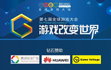 GMGC北京2018 首批大会嘉宾阵容现已公布