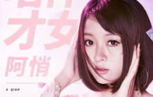 再现唯美古风 才女阿悄加盟2018多益嘉年华