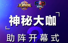 王者荣耀KPL2018四大彩蛋 内藏新限定皮肤