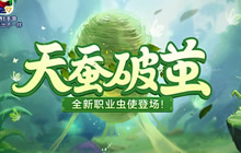 《梦想世界》手游天蚕破茧上线 新服已开启