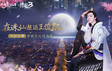 王俊凯代言新《诛仙手游》今日已倾心公测