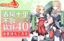 春风十里不如软妹40 《小小军姬》侵入三次元