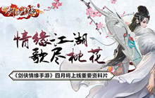 《剑侠情缘手游》四月将上线全新重要资料片