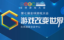 GMGC倒计时10天 第七届全球游戏大会议程公布