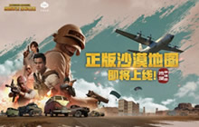 绝地求生全军出击沙漠争锋版新版本抢先看