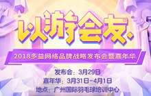 无门票零门槛 2018多益嘉年华专题今日上线