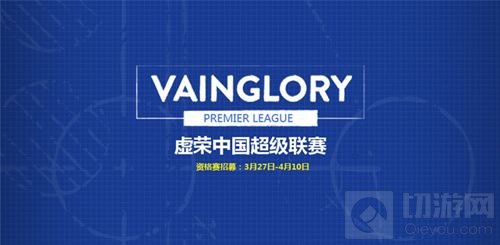 虚荣5V5主播表演赛落幕 国服VPL招募新生战队