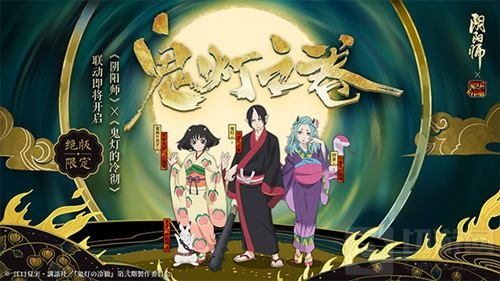 联动角色获取情报公开 阴阳师鬼灯之卷将启