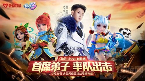 首席弟子黄子韬PK首秀 多益发布会亮点抢先看