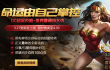 王者荣耀3月27日全服更新 神奇女侠正式上线