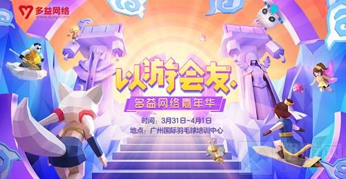 2018多益网络嘉年华快乐来袭 活动流程曝光