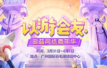 2018多益网络嘉年华快乐来袭 活动流程曝光