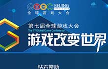 GMGC北京2018倒计时5天 大会精彩亮点全解读